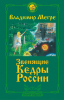 Появилась аудиокнига В.Мегре «Звенящие кедры России. Второе издание»