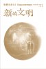 Вышел перевод книги VIII, часть 1: «Новая цивилизация» Владимира Мегре на Китайском Традиционном языке!