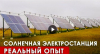 Использования солнечных электростанций в поместьях ПРП Радосвет