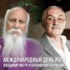 Владимир Мегре и Брахмарши Патриджи. Международный День Йоги. Отрывок из прямого эфира