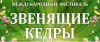 ПРОГРАММА ТРЕТЬЕГО МЕЖДУНАРОДНОГО ФЕСТИВАЛЯ «ЗВЕНЯЩИЕ КЕДРЫ»