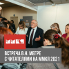 Встреча В.Мегре с читателями на выставке ММКЯ 2021 в Москве