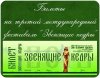 БИЛЕТЫ НА ТРЕТИЙ МЕЖДУНАРОДНЫЙ ФЕСТИВАЛЬ 26.10.2013 "ЗВЕНЯЩИЕ КЕДРЫ"