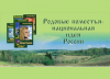 Родовые поместья - Национальная идея России!