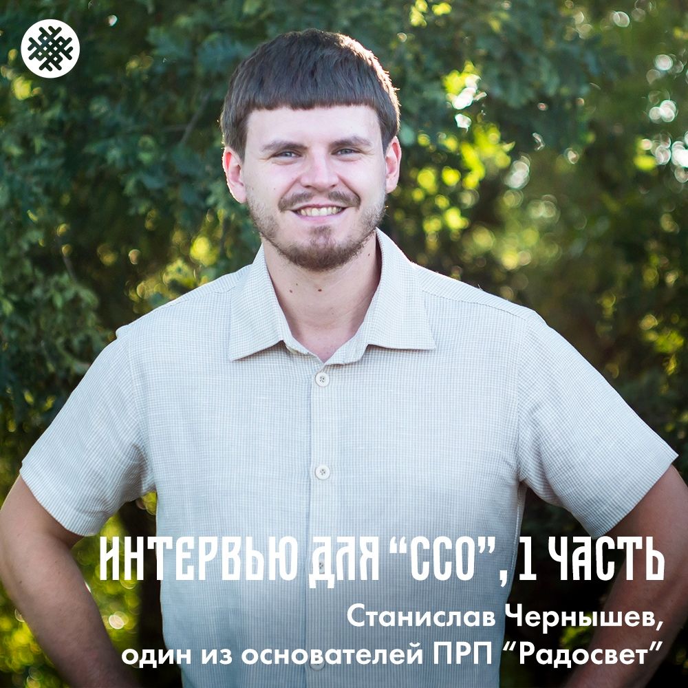 Станислав Чернышев, интервью для журнала ССО, 1 часть (1).jpg