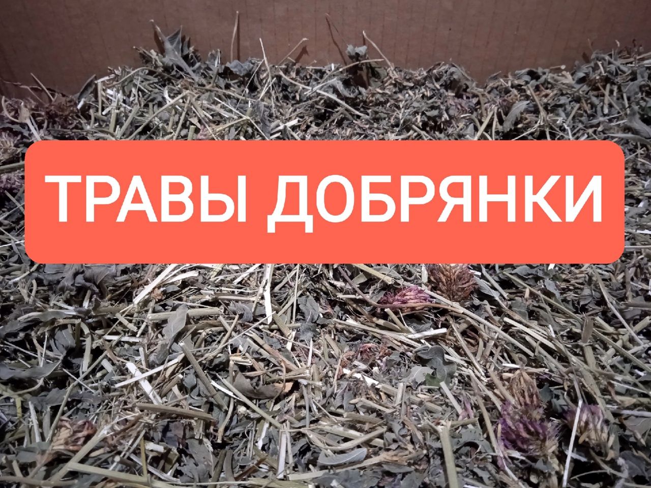 Советы приготовления трав от травников Добрянки (2).jpg