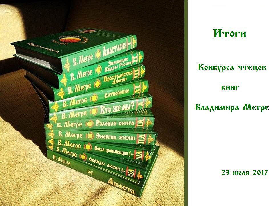 Ай книги. Книги Мегре. Мегре Владимир Николаевич книги. Звенящие кедры России книга. Все книги Владимира Мегре.